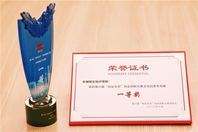 長城俠IP項(xiàng)目榮獲“創(chuàng)業(yè)北京”文化創(chuàng)意專項(xiàng)賽一等獎(jiǎng)，網(wǎng)絡(luò)技術(shù)服務(wù)助力民族文化創(chuàng)新發(fā)展